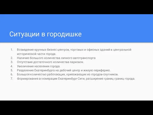 Ситуации в городишке Возведение крупных бизнес центров, торговых и офисных зданий в