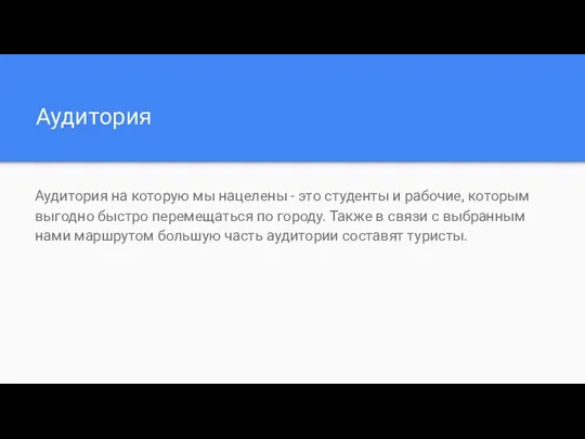 Аудитория Аудитория на которую мы нацелены - это студенты и рабочие, которым