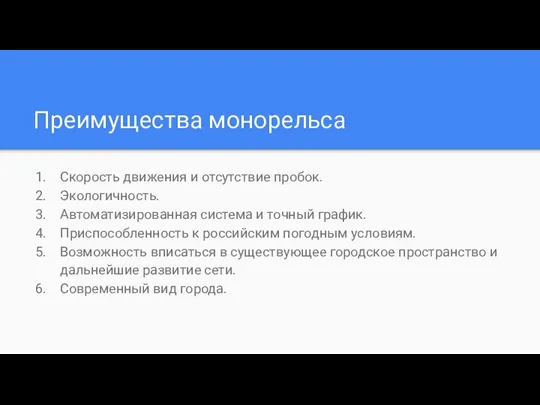 Преимущества монорельса Скорость движения и отсутствие пробок. Экологичность. Автоматизированная система и точный