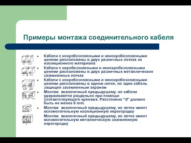 Примеры монтажа соединительного кабеля Кабели с искробезопасными и неискробезопасными цепями расположены в