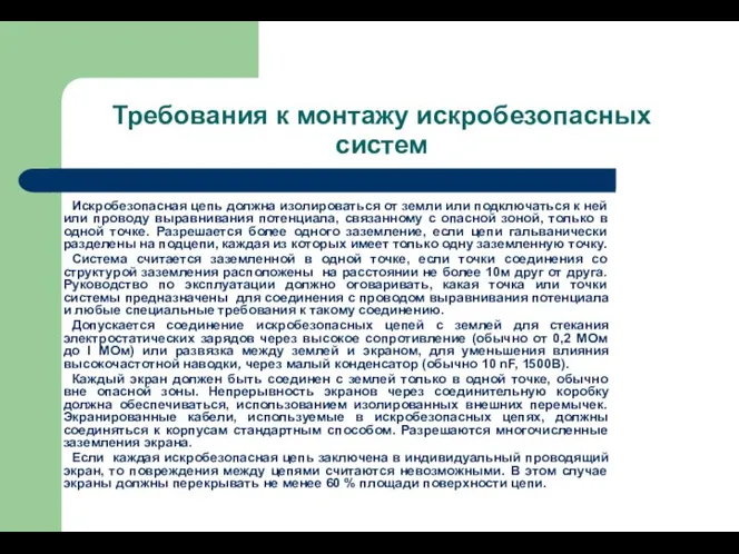 Требования к монтажу искробезопасных систем Искробезопасная цепь должна изолироваться от земли или