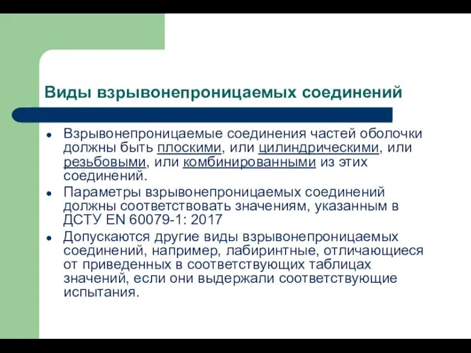 Виды взрывонепроницаемых соединений Взрывонепроницаемые соединения частей оболочки должны быть плоскими, или цилиндрическими,