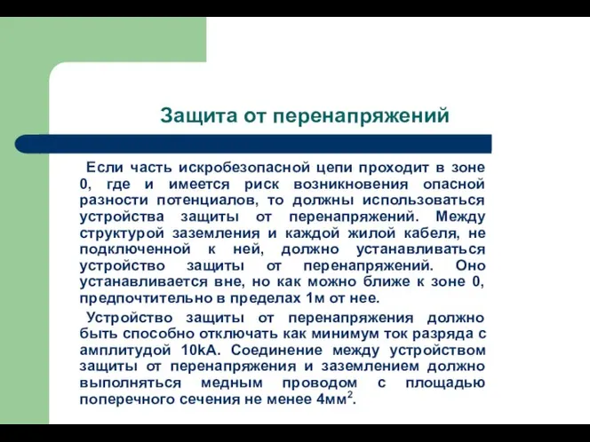 Защита от перенапряжений Если часть искробезопасной цепи проходит в зоне 0, где