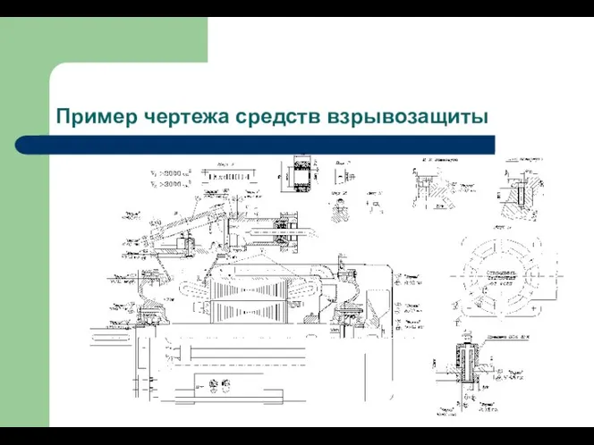 Пример чертежа средств взрывозащиты