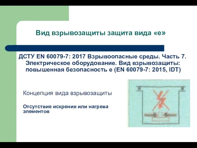 Вид взрывозащиты защита вида «е» ДСТУ EN 60079-7: 2017 Взрывоопасные среды. Часть