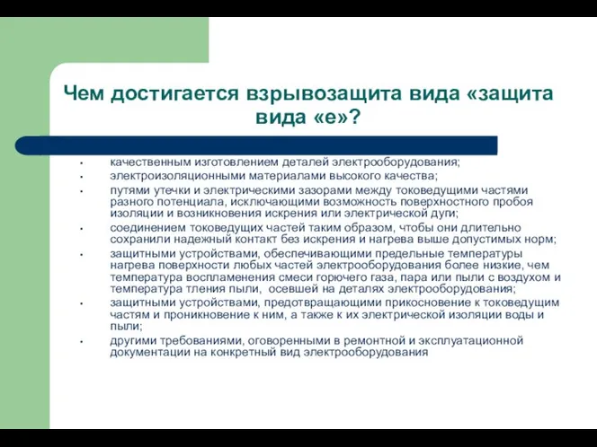 Чем достигается взрывозащита вида «защита вида «е»? качественным изготовлением деталей электрооборудования; электроизоляционными