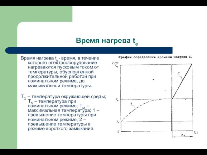 Время нагрева te Время нагрева te- время, в течение которого электрооборудование нагреваются