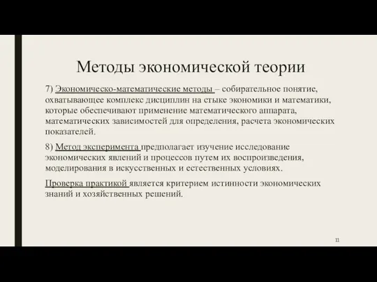 Методы экономической теории 7) Экономическо-математические методы – собирательное понятие, охватывающее комплекс дисциплин