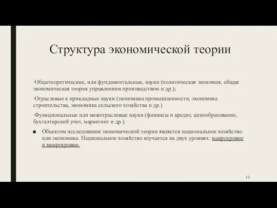 Структура экономической теории ∙Общетеоретические, или фундаментальные, науки (политическая экономия, общая экономическая теория