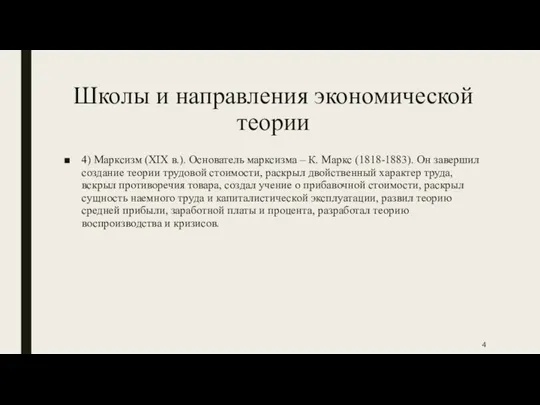 Школы и направления экономической теории 4) Марксизм (XIX в.). Основатель марксизма –