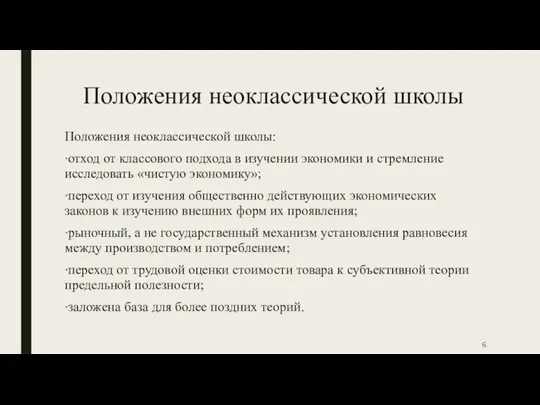 Положения неоклассической школы Положения неоклассической школы: ∙отход от классового подхода в изучении