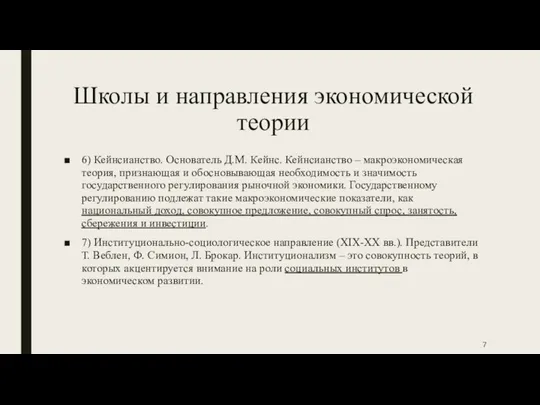 Школы и направления экономической теории 6) Кейнсианство. Основатель Д.М. Кейнс. Кейнсианство –