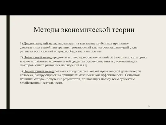 Методы экономической теории 1) Диалектический метод нацеливает на выявление глубинных причинно-следственных связей,