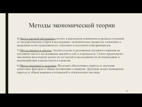 Методы экономической теории 4) Метод научной абстракции состоит в мысленном отвлечении в