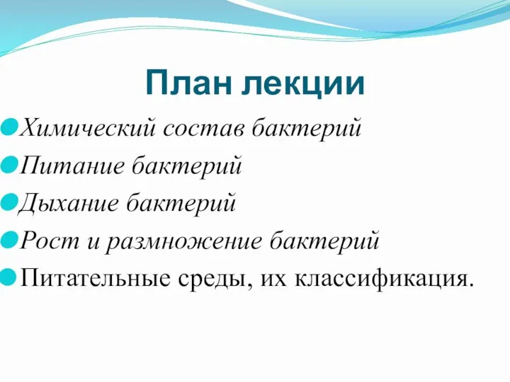 План лекции Химический состав бактерий Питание бактерий Дыхание бактерий Рост и размножение