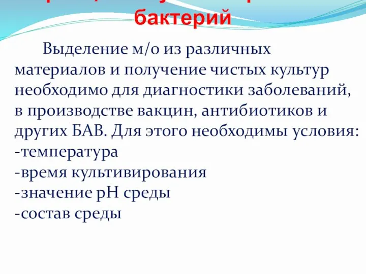 Принципы культивирования бактерий Выделение м/о из различных материалов и получение чистых культур