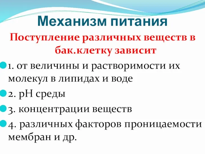 Механизм питания Поступление различных веществ в бак.клетку зависит 1. от величины и