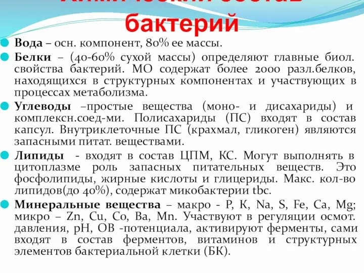 Химический состав бактерий Вода – осн. компонент, 80% ее массы. Белки –