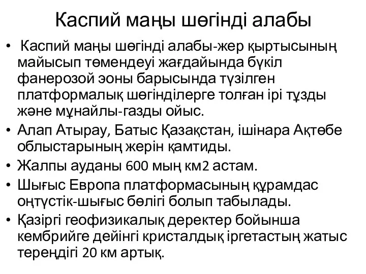 Каспий маңы шөгінді алабы Каспий маңы шөгінді алабы-жер қыртысының майысып төмендеуі жағдайында