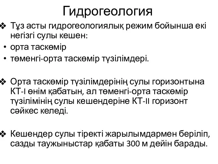 Гидрогеология Тұз асты гидрогеологиялық режим бойынша екі негізгі сулы кешен: орта таскөмір