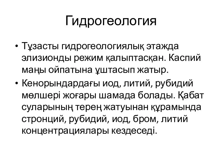 Гидрогеология Тұзасты гидрогеологиялық этажда элизионды режим қалыптасқан. Каспий маңы ойпатына ұштасып жатыр.