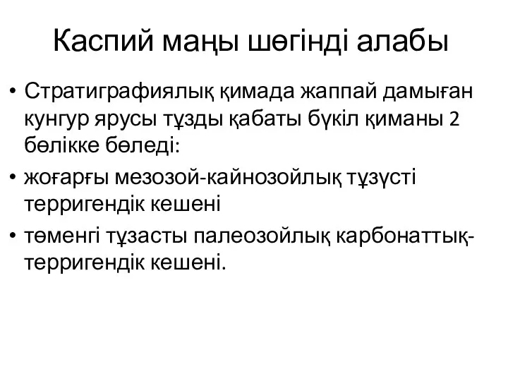 Каспий маңы шөгінді алабы Стратиграфиялық қимада жаппай дамыған кунгур ярусы тұзды қабаты