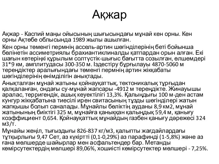 Ақжар Ақжар - Каспий маңы ойысының шығысындағы мұнай кен орны. Кен орны