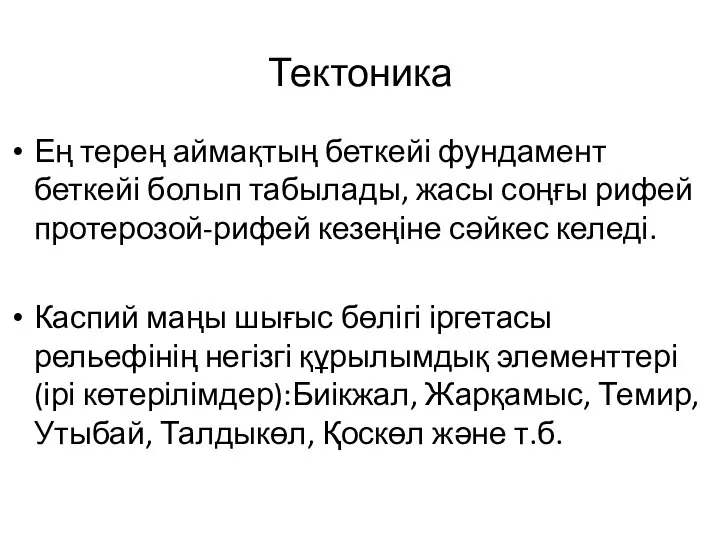 Тектоника Ең терең аймақтың беткейі фундамент беткейі болып табылады, жасы соңғы рифей