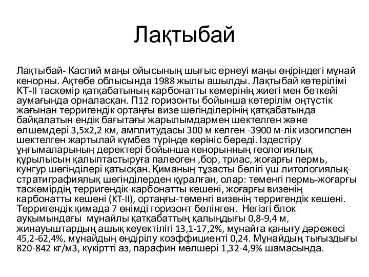 Лақтыбай Лақтыбай- Каспий маңы ойысының шығыс ернеуі маңы өңіріндегі мұнай кенорны. Ақтөбе