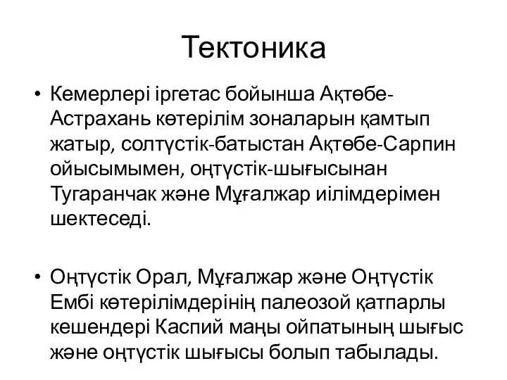 Тектоника Кемерлері іргетас бойынша Ақтөбе-Астрахань көтерілім зоналарын қамтып жатыр, солтүстік-батыстан Ақтөбе-Сарпин ойысымымен,