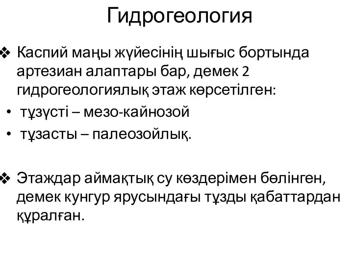 Гидрогеология Каспий маңы жүйесінің шығыс бортында артезиан алаптары бар, демек 2 гидрогеологиялық