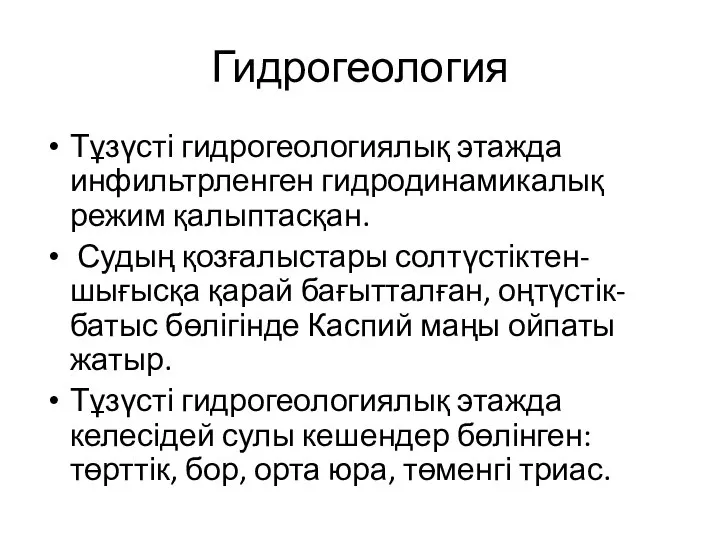 Гидрогеология Тұзүсті гидрогеологиялық этажда инфильтрленген гидродинамикалық режим қалыптасқан. Судың қозғалыстары солтүстіктен-шығысқа қарай