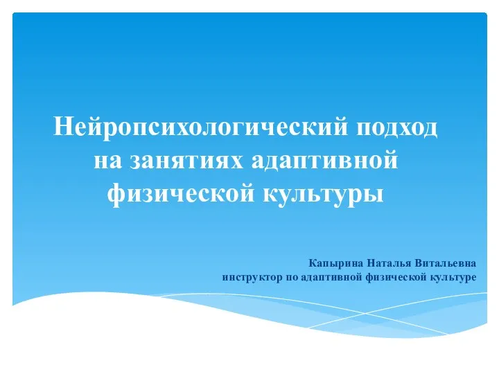 Нейропсихологический подход на занятиях адаптивной физической культуры