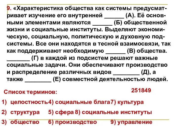 9. «Характеристика общества как системы предусмат- ривает изучение его внутренней ______ (А).