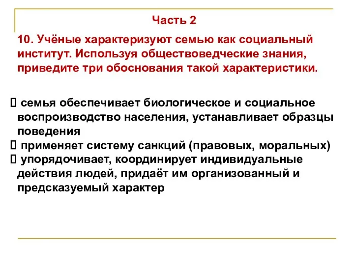 Часть 2 10. Учёные характеризуют семью как социальный институт. Используя обществоведческие знания,