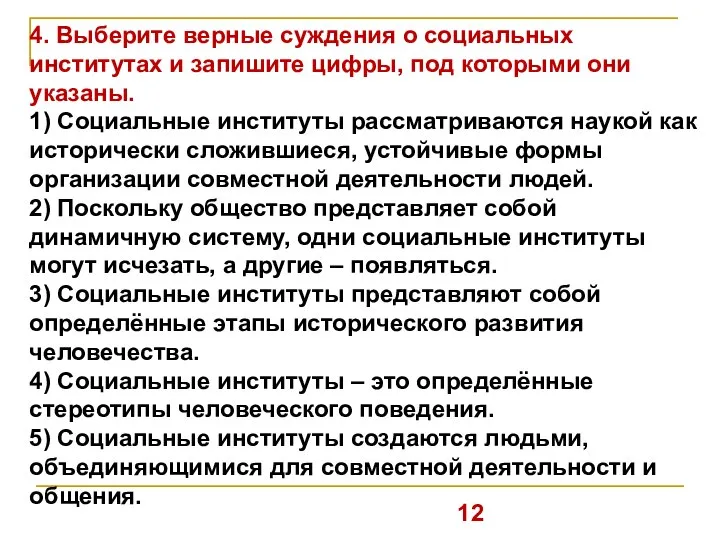 4. Выберите верные суждения о социальных институтах и запишите цифры, под которыми