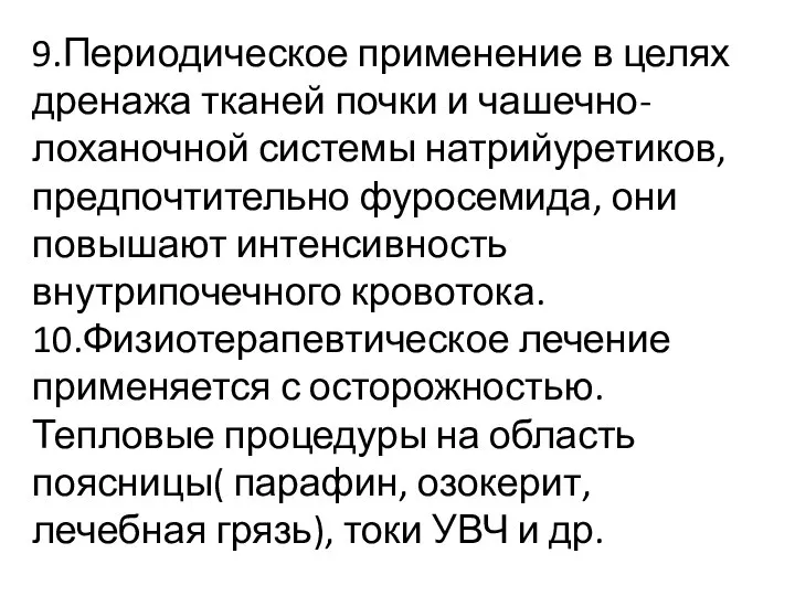 9.Периодическое применение в целях дренажа тканей почки и чашечно-лоханочной системы натрийуретиков, предпочтительно