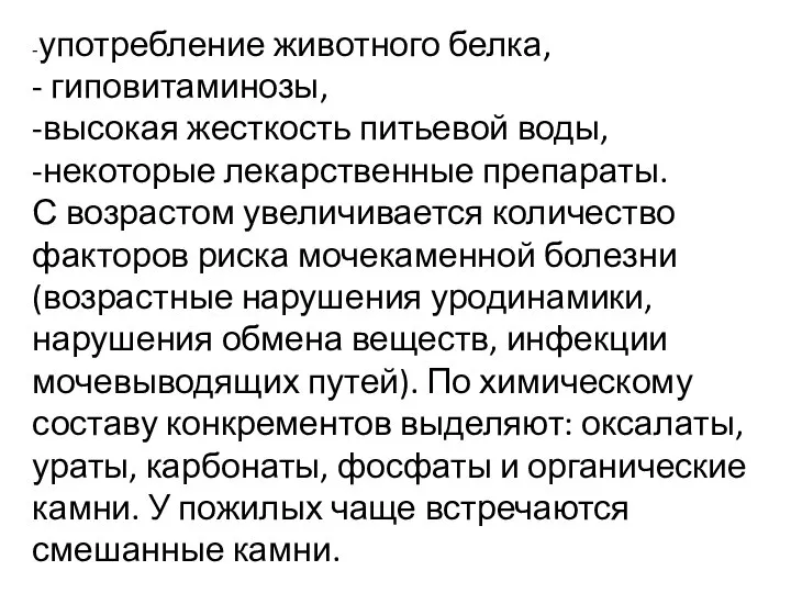 -употребление животного белка, - гиповитаминозы, -высокая жесткость питьевой воды, -некоторые лекарственные препараты.