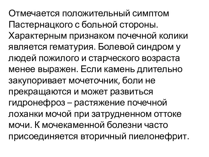 Отмечается положительный симптом Пастернацкого с больной стороны. Характерным признаком почечной колики является