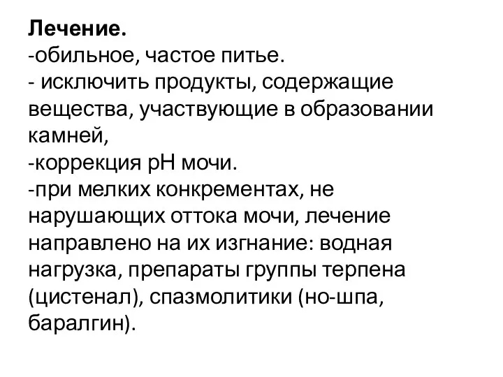 Лечение. -обильное, частое питье. - исключить продукты, содержащие вещества, участвующие в образовании