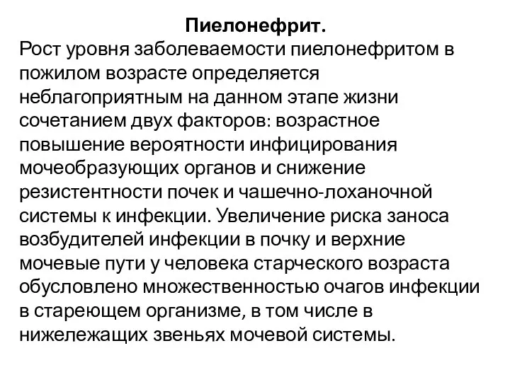 Пиелонефрит. Рост уровня заболеваемости пиелонефритом в пожилом возрасте определяется неблагоприятным на данном