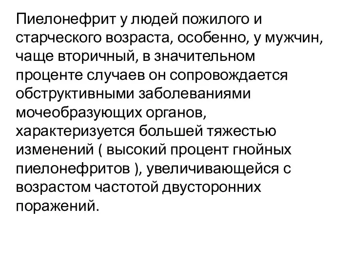 Пиелонефрит у людей пожилого и старческого возраста, особенно, у мужчин, чаще вторичный,