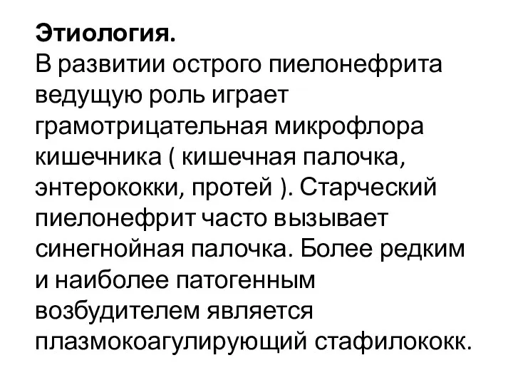 Этиология. В развитии острого пиелонефрита ведущую роль играет грамотрицательная микрофлора кишечника (