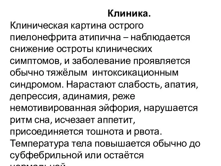 Клиника. Клиническая картина острого пиелонефрита атипична – наблюдается снижение остроты клинических симптомов,