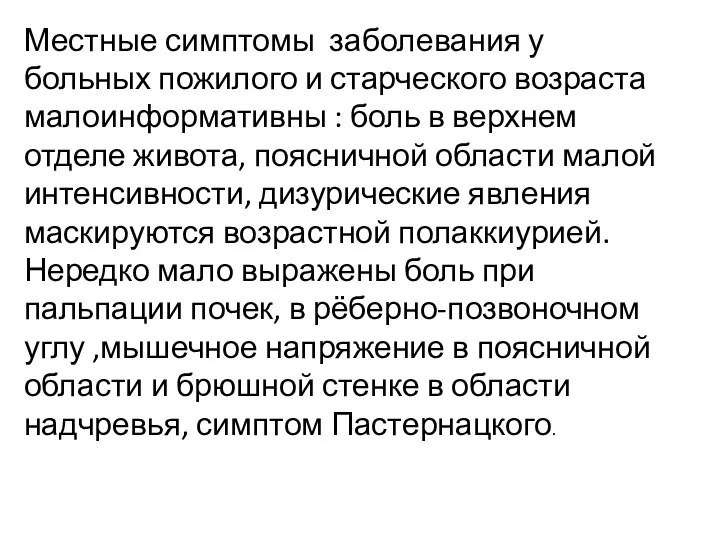 Местные симптомы заболевания у больных пожилого и старческого возраста малоинформативны : боль