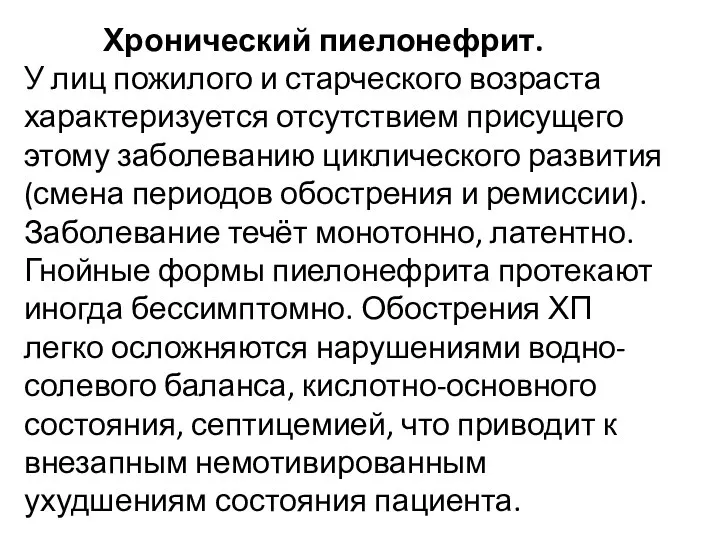 Хронический пиелонефрит. У лиц пожилого и старческого возраста характеризуется отсутствием присущего этому