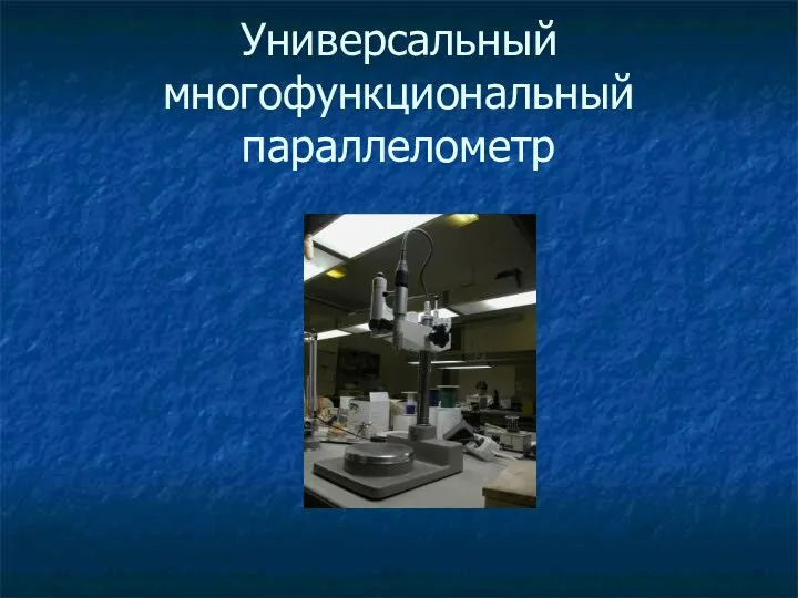 Универсальный многофункциональный параллелометр