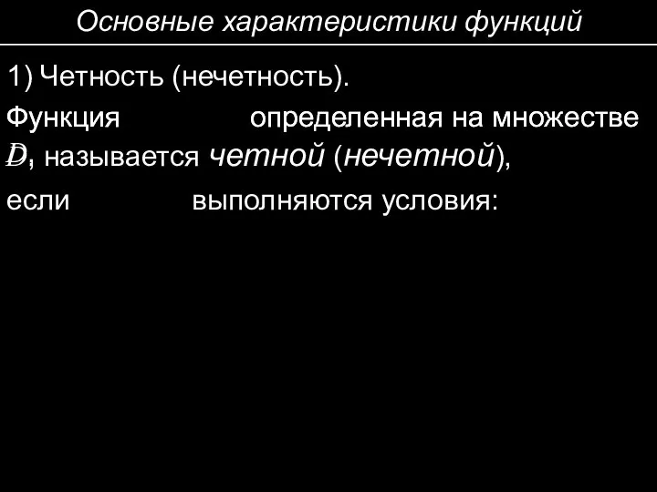 Основные характеристики функций 1) Четность (нечетность). Функция определенная на множестве D, Функция