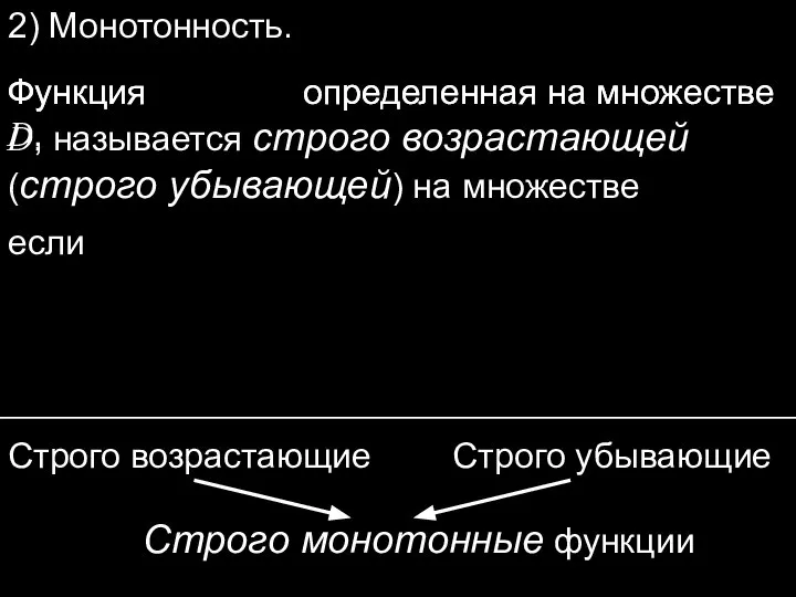 2) Монотонность. Функция определенная на множестве D, Функция определенная на множестве D,