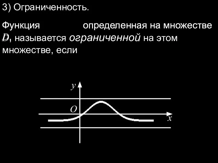 Функция определенная на множестве D, Функция определенная на множестве D, называется ограниченной